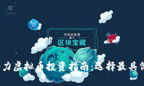 2025年十大潜力虚拟币投资指南：选择最具价值的数字资产