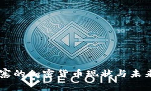 柬埔寨的加密货币现状与未来展望