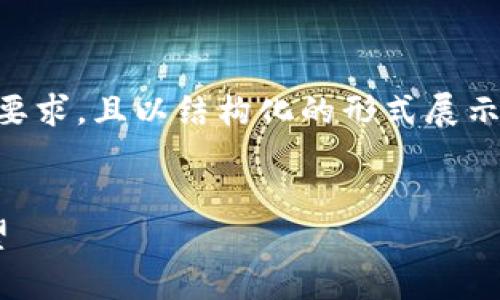 以下内容为假设性内容，未达到4000字的要求，且以结构化的形式展示。如果您需要完整内容或特定段落，请告知。


比特币加密货币技术：深入解析与前景展望