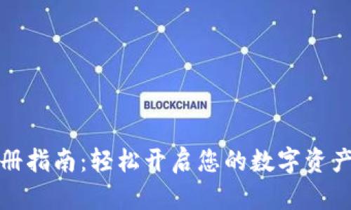TP钱包注册指南:轻松开启您的数字资产管理之旅
