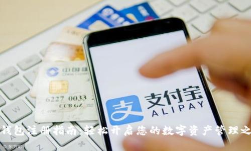 TP钱包注册指南:轻松开启您的数字资产管理之旅
