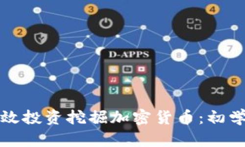 如何高效投资挖掘加密货币：初学者指南