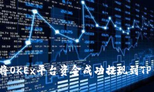 如何将OKEx平台资金成功提现到TP钱包?