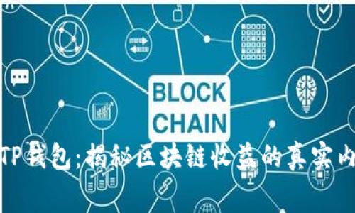 : TP钱包:揭秘区块链收益的真实内幕