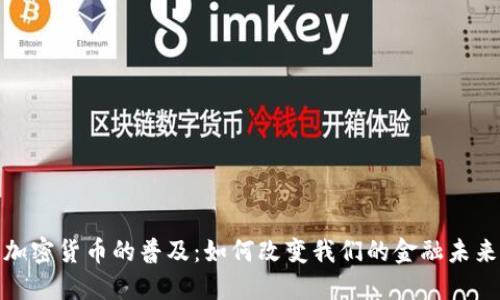加密货币的普及:如何改变我们的金融未来