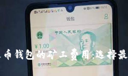 深入解析TP钱包与火币钱包的矿工费用:选择最优数字资产管理方案