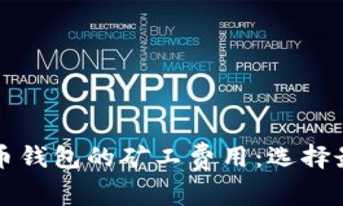 深入解析TP钱包与火币钱包的矿工费用:选择最优数字资产管理方案