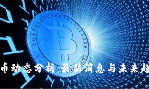 加密货币动态分析：最新消息与未来趋势解读