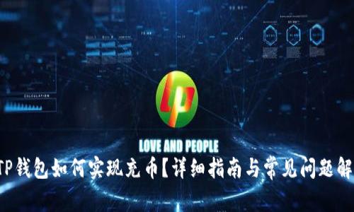 TP钱包如何实现充币?详细指南与常见问题解析
