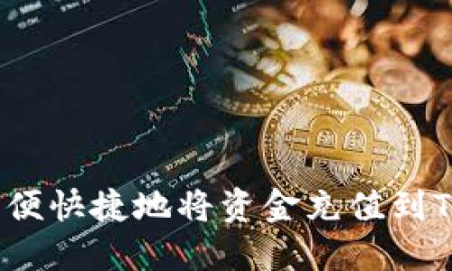 如何方便快捷地将资金充值到TP钱包?