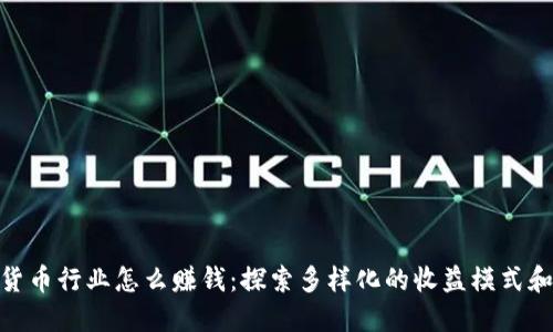 加密货币行业怎么赚钱:探索多样化的收益模式和机遇