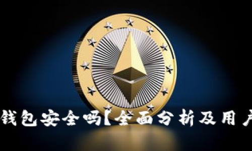 Token.im钱包安全吗?全面分析及用户安全指南
