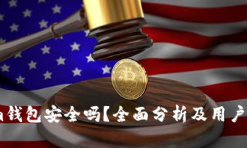 Token.im钱包安全吗?全面分析及用户安全指南
