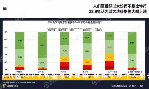 : K钱包APP下载安装全攻略:轻松管理个人财务