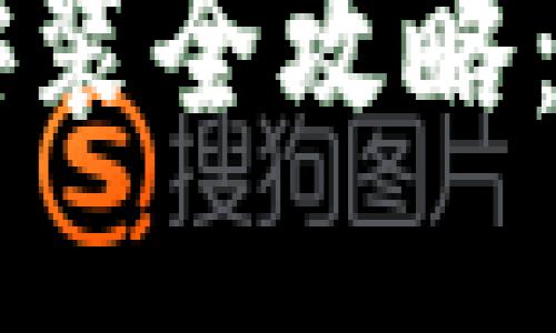 : K钱包APP下载安装全攻略:轻松管理个人财务