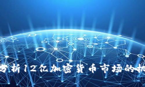 2023年:分析12亿加密货币市场的机遇与挑战