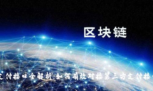 支付接口全解析:如何有效对接第三方支付接口