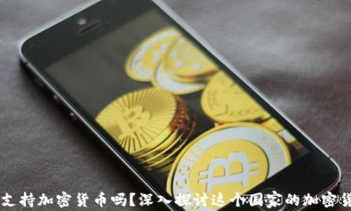 葡萄牙支持加密货币吗?深入探讨这个国家的加密货币政策