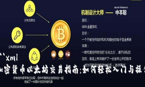 ```xml
加密货币以太坊交易指南:如何轻松入门与操作