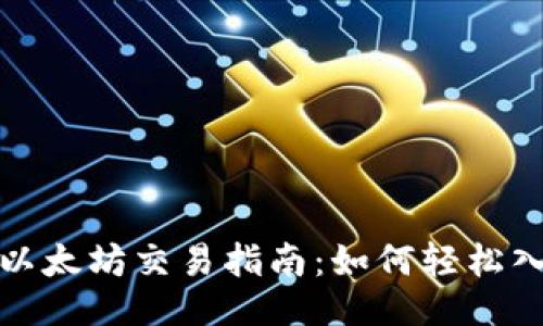 ```xml
加密货币以太坊交易指南:如何轻松入门与操作
