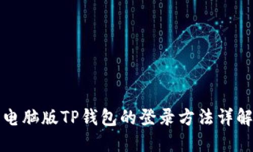电脑版TP钱包的登录方法详解