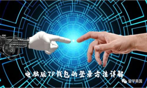 电脑版TP钱包的登录方法详解