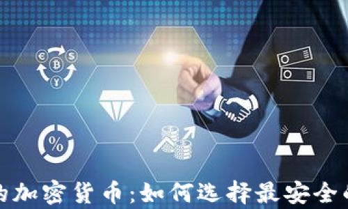 全面解析安全的加密货币:如何选择最安全的数字资产投资