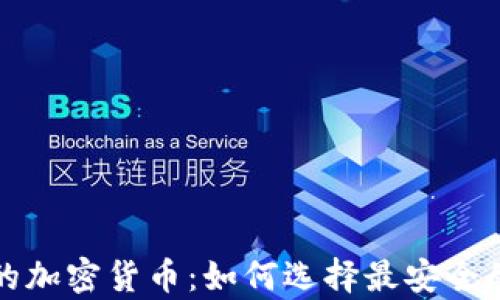 全面解析安全的加密货币:如何选择最安全的数字资产投资