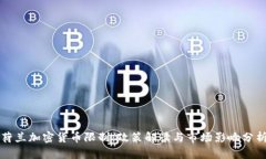 荷兰加密货币限制：政策解读与市场影
