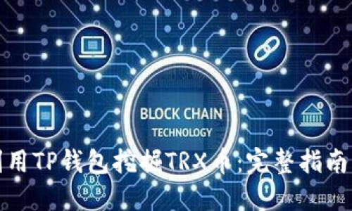 如何利用TP钱包挖掘TRX币:完整指南与技巧