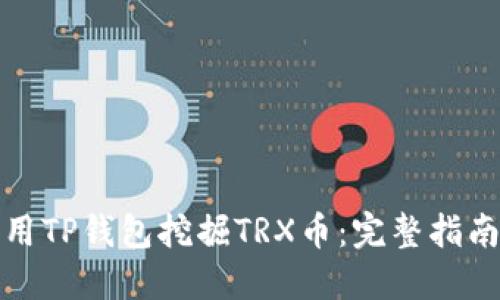 如何利用TP钱包挖掘TRX币:完整指南与技巧
