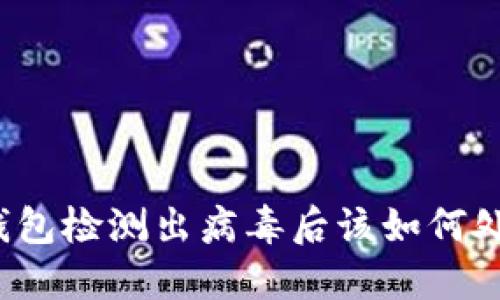 tP钱包检测出病毒后该如何处理?