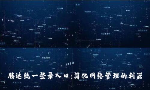 腾达统一登录入口:简化网络管理的利器