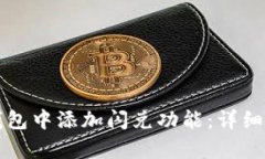 如何在TP钱包中添加闪兑功能：详细指