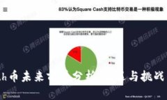Math币未来前景分析：机遇与挑战并存
