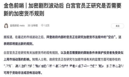 :
密码加密货币的算法解析:如何安全地保护你的资产