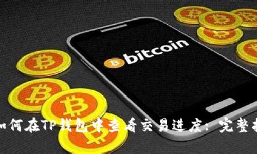 : 如何在TP钱包中查看交易进度: 完整指南