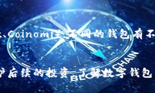 baiotitP钱包被盗后的安全处理与恢复指南/baioti
数字钱包, tP钱包, 钱包安全, 加密货币/guanjianci

一、引言
伴随着区块链技术和加密货币的发展，数字钱包成为了越来越多投资者和用户的选择。然而，随着tP钱包等数字钱包的普及，其安全性问题也日益凸显。许多人在使用过程中发现，如果钱包被盗了，该怎么办？钱包被盗后还能用吗？在这篇文章中，我们将详细探讨tP钱包被盗后的处理方法及相应的安全建议，并回答一些常见问题。

二、tP钱包的基本功能与特点
tP钱包是一种数字货币钱包，主要用于存储、发送和接收各种加密货币。它具有以下几个基本特点：
1. **多币种支持**：tP钱包能够支持多种加密货币，包括比特币、以太坊等。这为用户的投资提供了便利。
2. **便捷的用户体验**：tP钱包的设计以用户为中心，界面简单易懂，便于操作。
3. **安全防护措施**：tP钱包内置多重安全机制，如私钥加密、双重身份验证等，保障用户的资金安全。

三、tP钱包被盗的常见原因
钱包被盗的原因多种多样，通常包括以下几点：
1. **钓鱼攻击**：这是一种常见的网络攻击手段，攻击者通过伪装成合法网站，诱骗用户输入他们的私钥或助记词。
2. **恶意软件**：如果用户的设备中存在恶意软件，攻击者可能通过这些软件获取钱包的信息。
3. **不良网络习惯**：使用公共Wi-Fi、不定期更新密码等不良习惯，都会使用户钱包面临被盗的风险。

四、tP钱包被盗后如何处理
如果你发现自己的tP钱包被盗，建议采取以下步骤：
1. **立即停止使用现有设备**：如果你怀疑设备被感染，最好立即停止所有交易，避免进一步的损失。
2. **修改相关密码**：包括你的tP钱包密码、邮箱密码及其它与钱包交易相关的密码，应该尽快更改。
3. **检查交易记录**：查看钱包的交易记录，确认是否有未经授权的交易。如果有，需要尽快向相关平台报告。
4. **联系支持团队**：向tP钱包的客服或支持团队寻求帮助，询问是否有可能找回丢失的资产。
5. **考虑迁移资产**：如果钱包仍然能够访问但安全性存在隐患，建议将剩余资产迁移到一个新的安全钱包中。

五、钱包被盗后的安全恢复措施
为了防止钱包在未来再次受到攻击，用户可以采取以下安全恢复措施：
1. **使用硬件钱包**：硬件钱包是相对安全的存储方式，能够有效防止黑客攻击。
2. **启用双重身份验证**：通过双因素认证，增加一层安全性。
3. **定期备份私钥**：定期对私钥进行备份，并存储在安全的地方。
4. **更新防病毒软件**：确保设备中防病毒软件和防火墙保持最新状态，定期扫描你的设备。

六、常见问题解答

h41. tP钱包被盗后可以恢复吗？/h4
被盗后的恢复可能性取决于多种因素，包括钱包的类型以及你在盗窃发生后采取的措施。如果你记录了助记词和私钥，并且没有过多的操作，有可能通过恢复助记词找回损失的资金。然而，如果盗贼已经转移了资金，恢复可能会非常困难，甚至是不可能的。

h42. 怎样识别钓鱼网站以防止钱包被盗？/h4
识别钓鱼网站需要留意一些细节：首先，检查网址的拼写是否正确，钓鱼网站往往会在域名上做文章；其次，确认网站是否使用安全连接（HTTPS）；最后，避免通过不明链接访问钱包网站，最好手动输入地址。

h43. 钱包安全有哪些最佳实践？/h4
保护数字钱包的最佳实践包括：使用强密码并定期更换，启用双重身份验证，避免在公共网络下进行交易，以及定期更新钱包软件。此外，选择信誉好的硬件钱包也是保障资产安全的有效方式。

h44. 被盗后能否追回资产？/h4
追回被盗资产的难度极大。在大多数情况下，区块链的匿名性使得很难追踪资金的位置。如果采用了一些措施防止追踪，追回几乎不可能。因此，在投资之前，了解这些风险是至关重要的。

h45. tP钱包有哪些替代选择？/h4
除了tP钱包，市面上还有许多其他类型的数字钱包，如硬件钱包（Ledger、Trezor）、软件钱包（Exodus、Atomic Wallet），以及手机钱包（Trust Wallet、Coinomi）。不同的钱包有不同的特点，用户应根据自己的需求选择适合的工具。

七、结论
在加密货币日益流行的今天，钱包安全问题显得尤为重要。钱包被盗后，虽然损失可能无法完全挽回，但通过采取适当的措施，可以降低损失风险并保护后续的投资。了解数字钱包的基本功能和常见风险，对任何投资者而言，都是一个必要的知识。