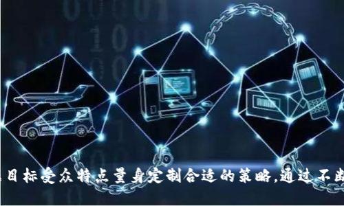 biao ti/biao ti加密货币推销：如何在数字时代有效推广你的加密货币项目/biao ti

加密货币, 数字货币, 区块链, 投资/guanjianci

---

引言
在如今的数字经济时代，加密货币已经逐渐成为人们投资和交易的重要方式。随着区块链技术的不断发展，越来越多的新兴项目和货币被推出，这也催生了加密货币推销的需求。如何有效地推广自己的加密货币项目，吸引投资者的关注，成为每一个项目方亟需解决的问题。

加密货币推广的基础知识
加密货币推广是一个涉及市场营销、技术、社区建设等多方面的综合过程。首先，了解加密货币的基本概念和市场行情，是推广工作的基础。例如，什么是区块链？如何交易加密货币？市场上有哪些主流的币种？通过这些知识，我们才能更好地理解目标客户的需求以及他们对加密货币的认知程度。

推广加密货币的方式有很多种，包括但不限于社交媒体广告、搜索引擎、内容营销、社区互动、合作推广等。每种方法都有自己的优缺点，选择合适的推广策略对于最终的效果至关重要。

确定目标受众
在推广加密货币之前，首先需要明确目标受众。加密货币的受众范围非常广泛，包括对金融投资感兴趣的普通大众、技术爱好者、区块链开发者，以及寻求快速获利的投机者等。了解这些受众的需求和兴趣，有助于我们制定更有效的推广策略。

例如，如果目标受众是技术爱好者，我们可以重点强调项目的技术优势和创新点。如果目标受众是普通投资者，我们则需要更多地关注市场走势、潜在收益及风险，提供透明的信息。

建立强大的品牌形象
在加密货币市场中，品牌形象至关重要。一个强大的品牌不仅能够增加用户的信任感，还能有效提升市场的认知度。在创建品牌时，我们需要注意以下几个方面：

1. 名称与标识：确保你的加密货币项目有一个简洁易记的名称和一个具有视觉冲击力的标识。
2. 品牌价值：定义你的品牌核心价值，包括项目的愿景、使命和价值观，这些都能够帮助用户更好地理解你所代表的意义。
3. 社区建设：积极建立和运营项目社区，让用户参与进来，形成良好的互动关系，这样不仅能增强用户黏性，还能获得用户的反馈和建议，持续项目。

内容营销的重要性
内容营销在加密货币推销中发挥着重要作用。通过提供高质量的内容，不仅能够吸引潜在用户的注意，还能帮助他们更好地理解项目。内容形式可以多样化，既可以是博客文章、视频教程，也可以是网络研讨会和白皮书等。

打造内容时，需要重点关注以下几个方面：

1. 股票市场与趋势分析：为用户提供关于加密货币市场的及时更新与分析，帮助他们把握市场机会。
2. 教程与指南：发布有关如何安全投资和交易加密货币的实用指南，让新手用户感到轻松上手。
3. 项目动态：及时与用户分享项目的最新进展、合作与活动，增加透明度和用户的粘性。

利用社交媒体推广
社交媒体是推广加密货币的重要渠道之一。通过在各种社交媒体平台上（如Twitter、Facebook、Reddit）发布相关内容，可以快速提高项目的曝光率和关注度。在推广过程中，可以采用以下策略：

1. 精准定位受众：明确各个平台的受众特征，针对不同受众发布差异化的内容。
2. 互动交流：积极与用户进行互动，回答他们的问题，与他们建立信任关系。
3. 参与热点话题：紧跟行业热点，适时发布相关内容，增加项目的关注度。

合作与交流
与其他项目或企业进行合作，不仅能够增加曝光度，还可以借助对方的资源进行互补。通过合作，可以实现 “1 12”的效果。

在寻求合作时，可以考虑以下几种形式：

1. 资源互换：与其他加密货币项目进行内容、推广资源的交换。
2. 联合活动：共同组织线上线下活动，吸引双方的用户参与。
3. 媒体合作：邀请媒体对项目进行报道，扩大品牌影响力。

常见问题解答

问题一：如何评估加密货币推广的效果？
评估加密货币推广效果的方法可以多种多样，主要包括流量分析、转化率、用户反馈等维度。

首先，可以使用分析工具（如Google Analytics）对网站的流量进行分析，了解哪些渠道带来的流量最多，用户的浏览行为如何。

其次，关注转化率，即潜在客户最终参与投资或注册用户的比例。如果转化率较低，可能需要分析推广内容是否足够吸引用户。

最后，用户反馈也是关键的评估指标。通过社区互动、问卷调查等方式，收集用户的意见与建议，使推广策略不断。

问题二：如何处理负面反馈？
在加密货币推广过程中，负面反馈是难以避免的。处理负面反馈的关键是积极应对和妥善处理。

首先，及时回应用户的反馈，表现出重视用户意见的态度。如果反馈不属于理性的批评，可以尝试用事实解释来消除误解。如果反馈是合理的，务必要正视问题并提供解决方案。

其次，可以考虑在社区内进行深入的沟通与交流，了解用户的需求，并分析如何改进项目以满足用户期望。

问题三：如何增强社区的活跃度？
增强社区活跃度的方式多种多样，关键是在于营造良好的交流氛围，鼓励用户参与。

1. 设立奖励机制：可以通过空投、优惠等方式激励用户参与讨论与交流。
2. 定期组织活动：例如线上问答、技术分享、投资分析等，让用户感到参与的乐趣。
3. 创建专题讨论：围绕行业热点话题，开展专题讨论，鼓励用户提出自己的观点与建议。

问题四：如何规避加密货币推广中的法律风险？
加密货币市场的法律法规相对复杂，了解相关法律规定，才能有效规避法律风险。

在推广过程中，要确保遵循当地法律法规，尤其是在广告宣传和投资建议上。此外，可以咨询法律专家，确保项目合规。

问题五：未来加密货币推广的趋势是什么？
随着技术与市场环境的不断变化，加密货币推广的未来趋势主要体现在以下几个方面：

1. 更加注重用户体验：提供以用户为中心的服务，通过产品设计与推广方式，增强客户的粘性。
2. 数据驱动的推广策略：将更多的数据分析应用到营销中，利用数据洞察用户行为与偏好，提高推广效果。
3. 重视合规与透明度：随着监管政策的日益严格，合规性将成为加密货币推广的重要组成部分。

---

总结来说，加密货币的推广并不仅仅依靠技术层面的支持，还需要在市场营销、用户关系以及社区建设等多领域的结合，根据目标受众特点量身定制合适的策略。通过不断与调整，才能在竞争激烈的市场中脱颖而出。