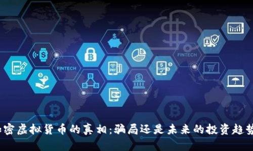 加密虚拟货币的真相:骗局还是未来的投资趋势?