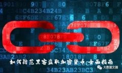 如何防范黑客盗取加密货币：全面指南