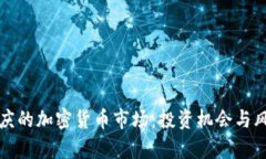 探索安庆的加密货币市场：投资机会与