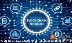 深入解析Galaxy加密货币：未来的区块链