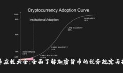 加密货币应税大全：全面了解加密货币