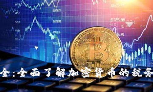 加密货币应税大全:全面了解加密货币的税务规定与报税技巧