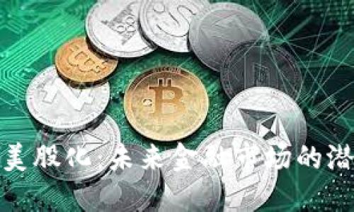 加密货币美股化:未来金融市场的潜力与挑战