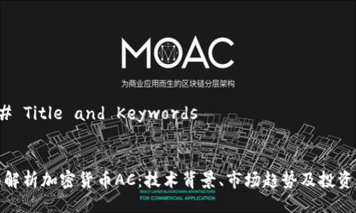 ### Title and Keywords
全面解析加密货币AC:技术背景、市场趋势及投资建议