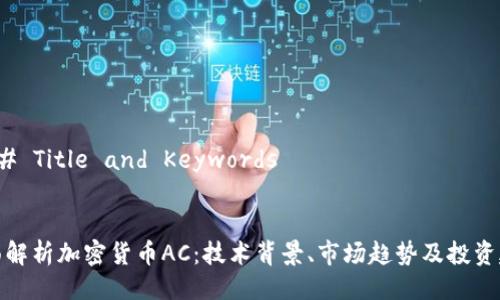 ### Title and Keywords
全面解析加密货币AC:技术背景、市场趋势及投资建议