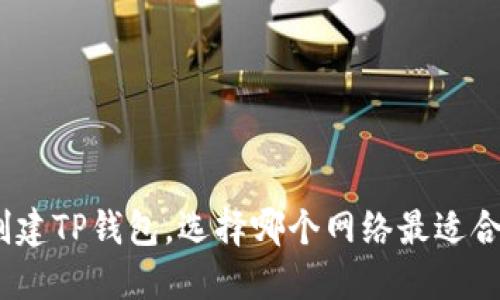 : 创建TP钱包,选择哪个网络最适合你?