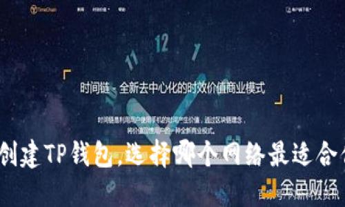 : 创建TP钱包,选择哪个网络最适合你?